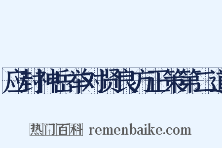 应封神岳举对贤良方正策第二道是什么意思的图片